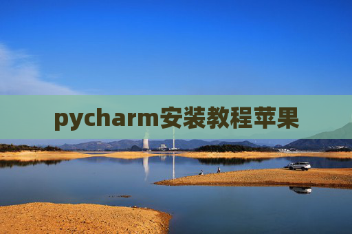 pycharm安装教程苹果